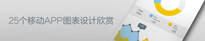 化腐朽為神奇！25個移動APP圖表設計欣賞